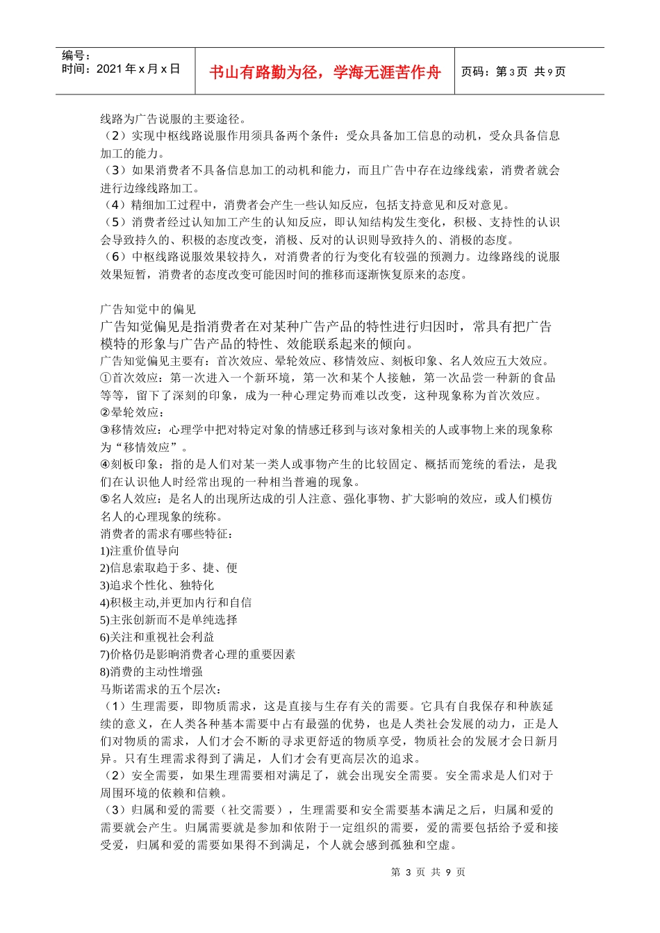 广告心理学期末复习总结_第3页