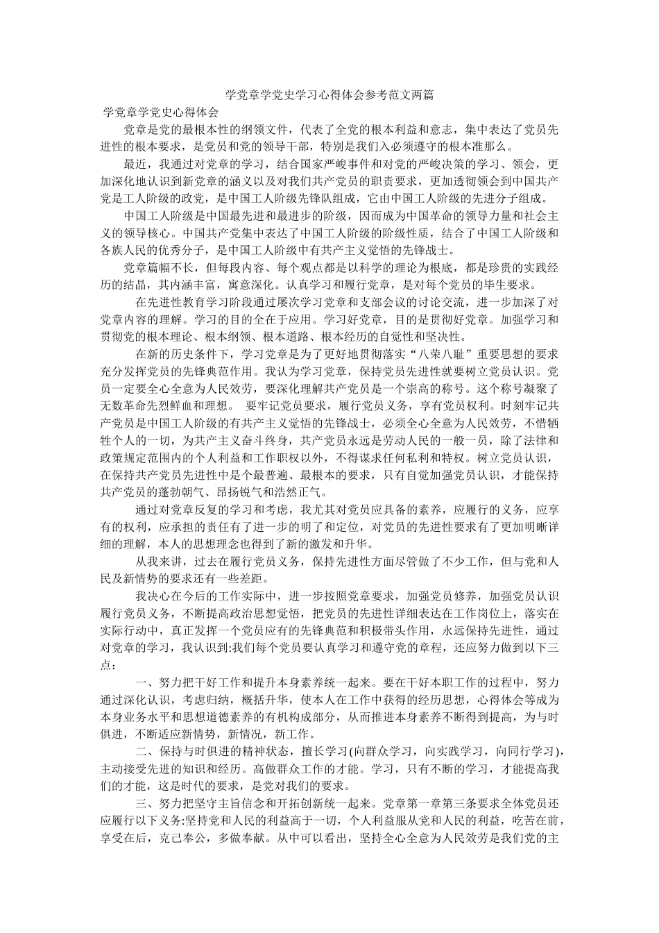 学党章学党史学习心得体会范文两篇 _第1页