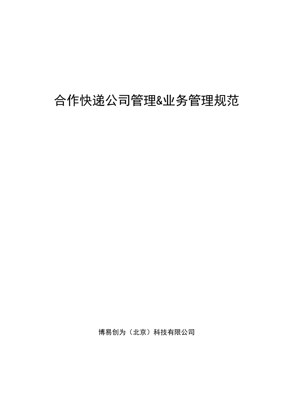 12580移动速递业务合作快递公司管理规范_第1页
