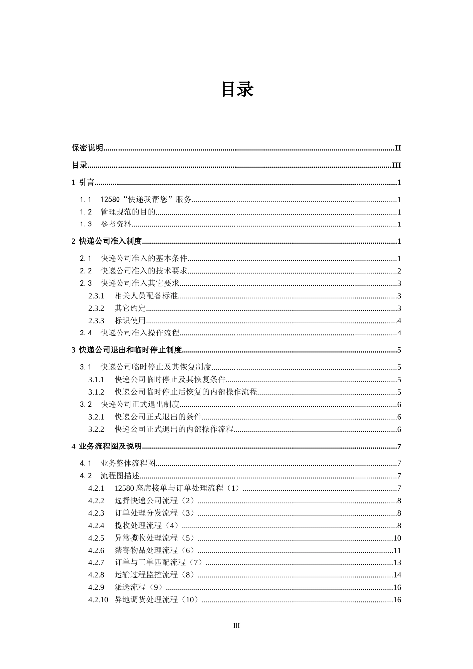 12580移动速递业务合作快递公司管理规范_第3页