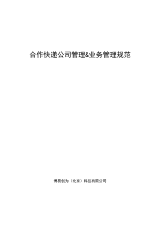 12580移动速递业务合作快递公司管理规范