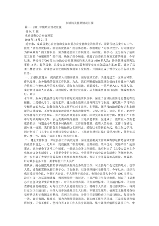 乡镇机关值班情况汇报 