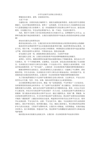 小学生法制安全讲座主持词范文 