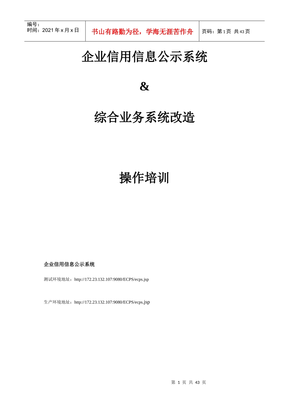 企业信用信息公示系统&amp;amp;综合业务系统改造操作培训_第1页
