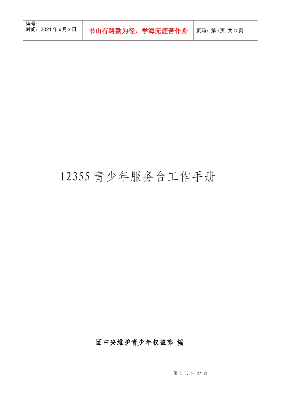 12355青少年服务台工作手册电子版下载-12355_第1页
