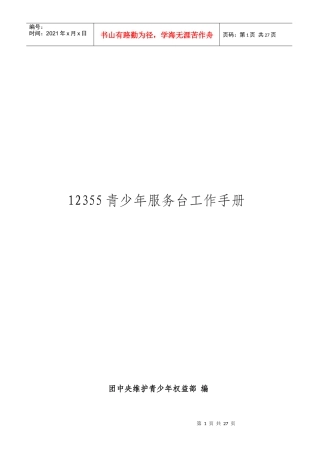 12355青少年服务台工作手册电子版下载-12355