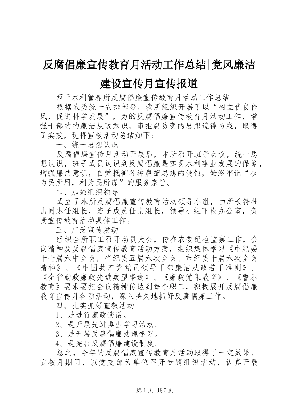 反腐倡廉宣传教育月活动工作总结-党风廉洁建设宣传月宣传报道_第1页