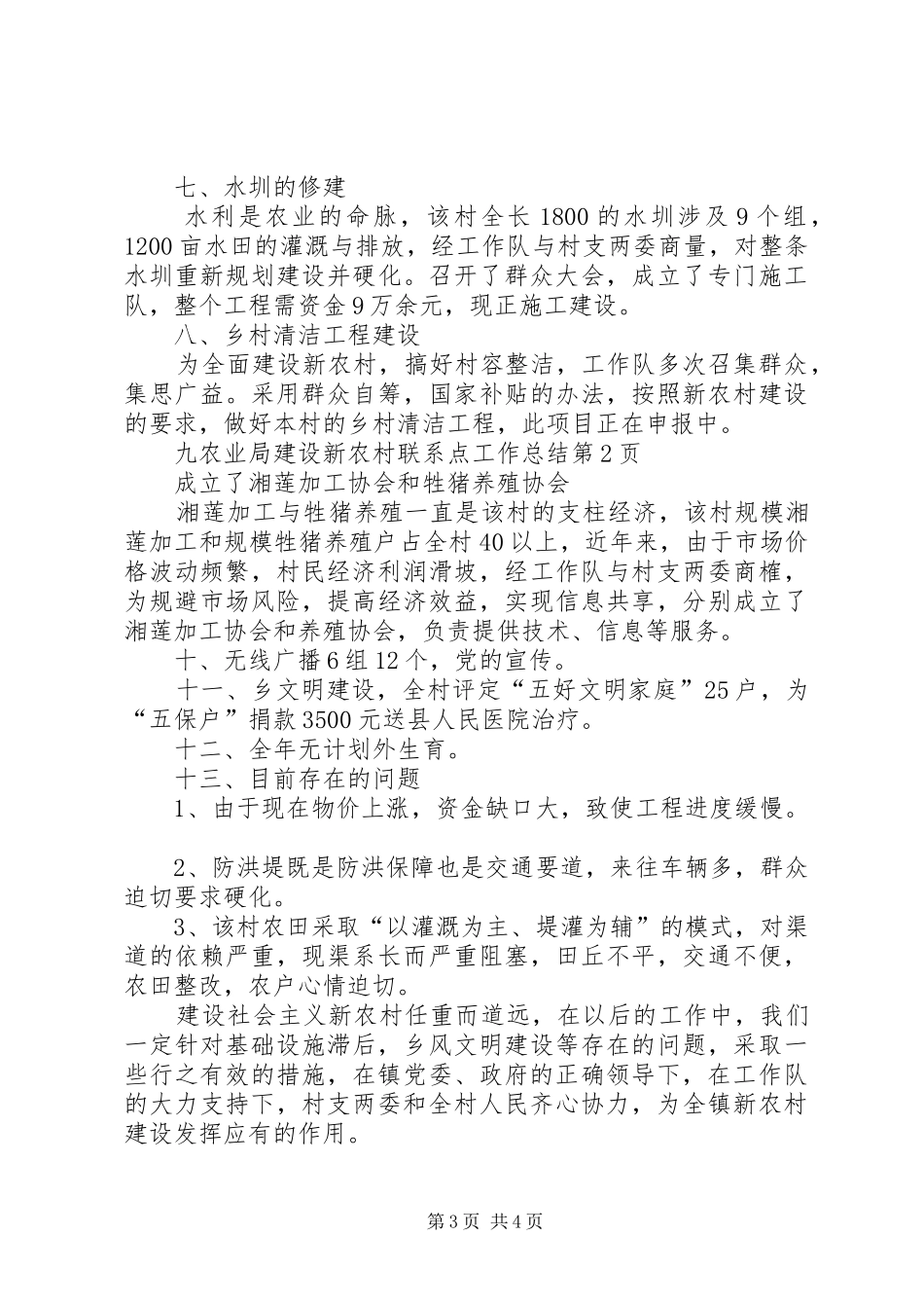 农业局建设新农村联系点工作总结_第3页