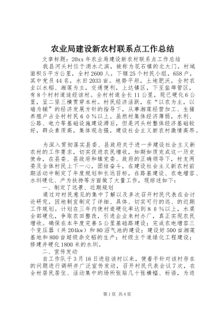 农业局建设新农村联系点工作总结