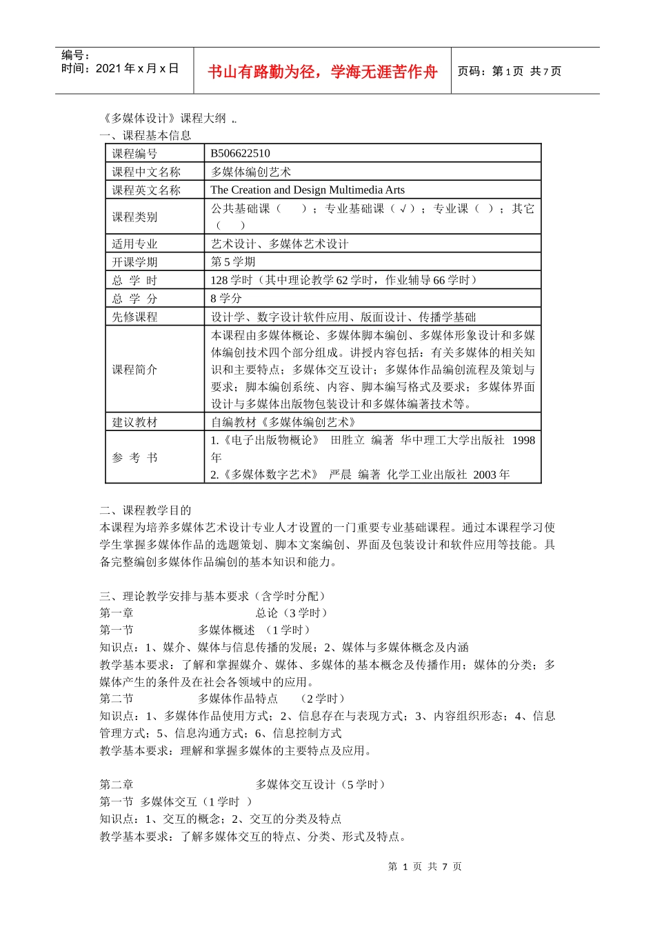 《多媒体设计》课程大纲_第1页
