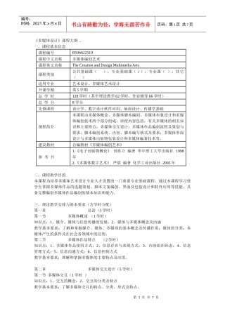 《多媒体设计》课程大纲