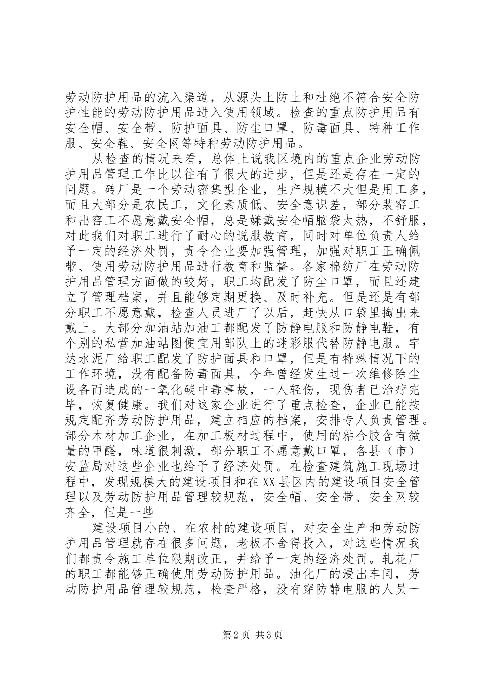 劳动防护用品专项检查总结_第2页