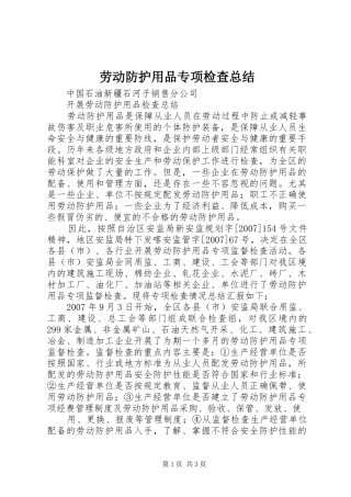 劳动防护用品专项检查总结