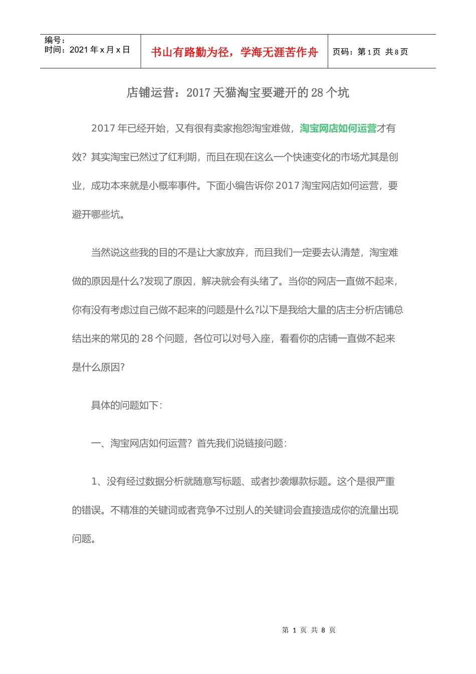 店铺运营2017天猫淘宝要避开的28个坑_第1页