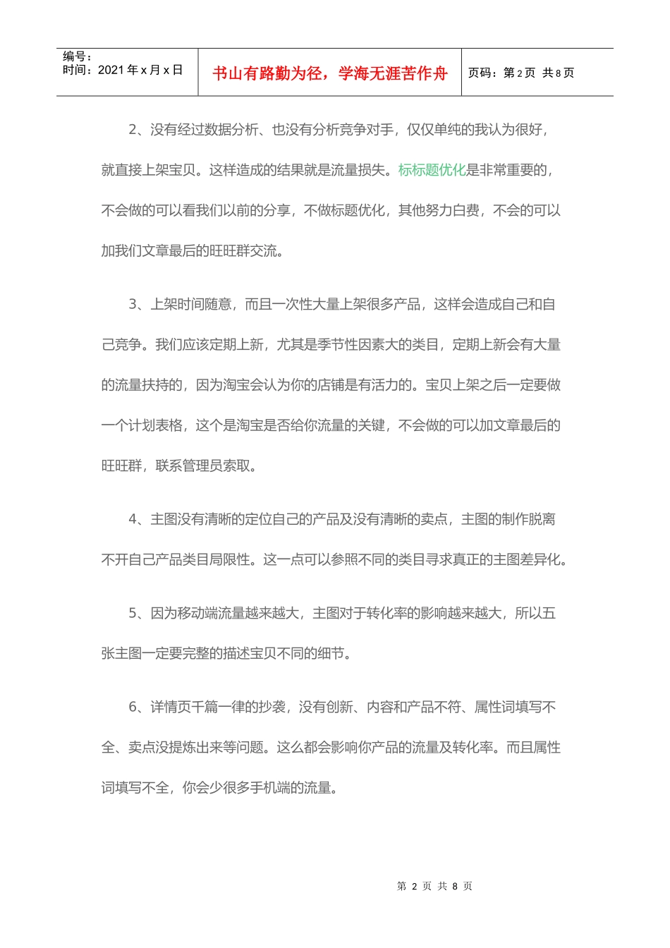 店铺运营2017天猫淘宝要避开的28个坑_第2页