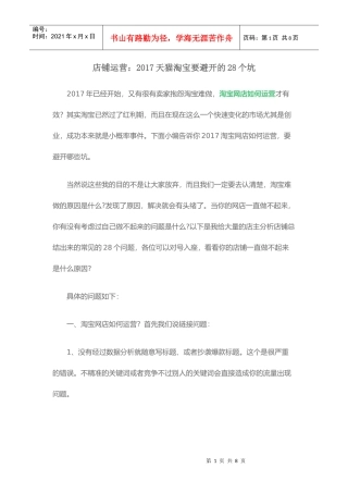 店铺运营2017天猫淘宝要避开的28个坑