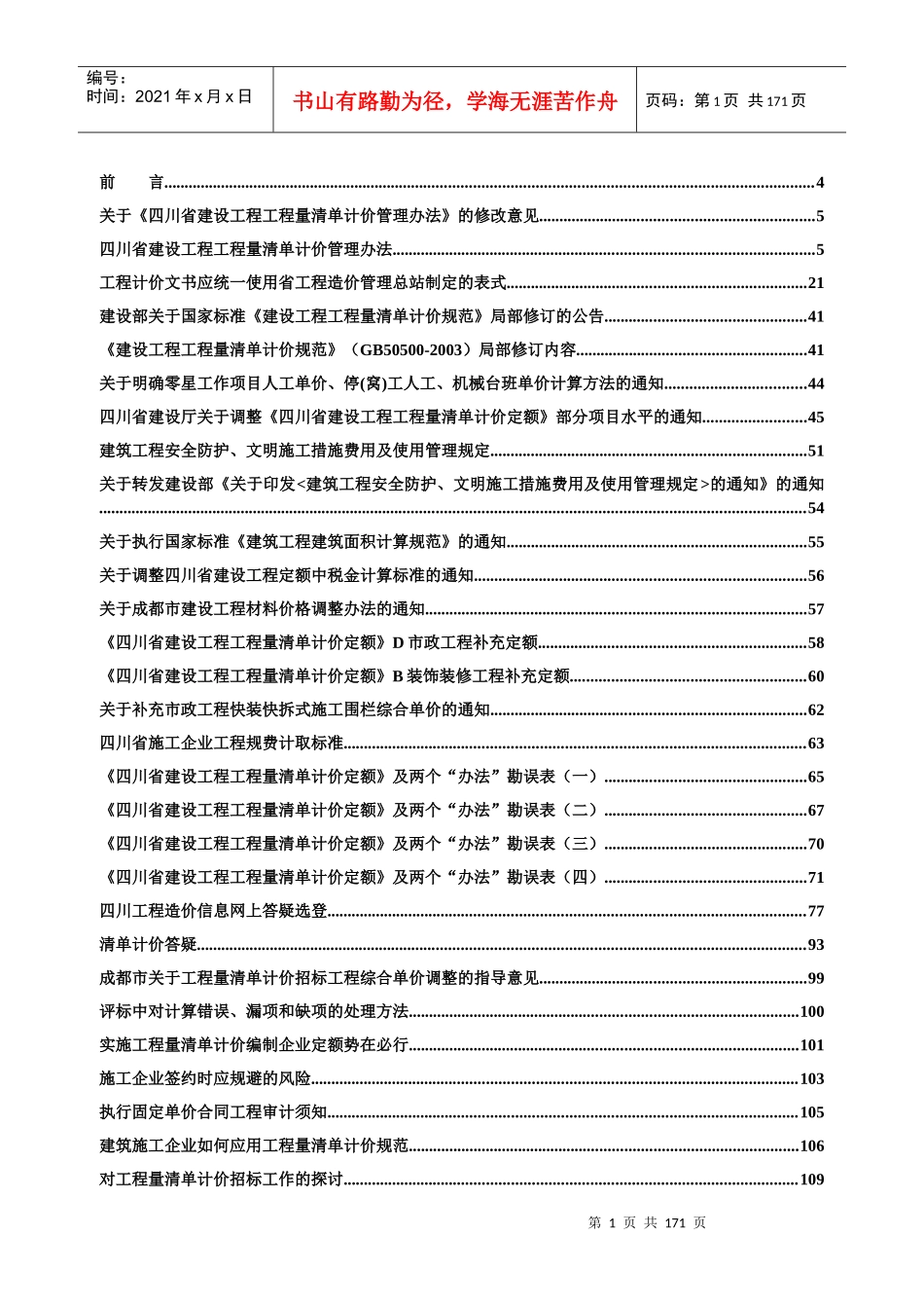 工程量清单计价做为一种通行的国际惯例_第1页