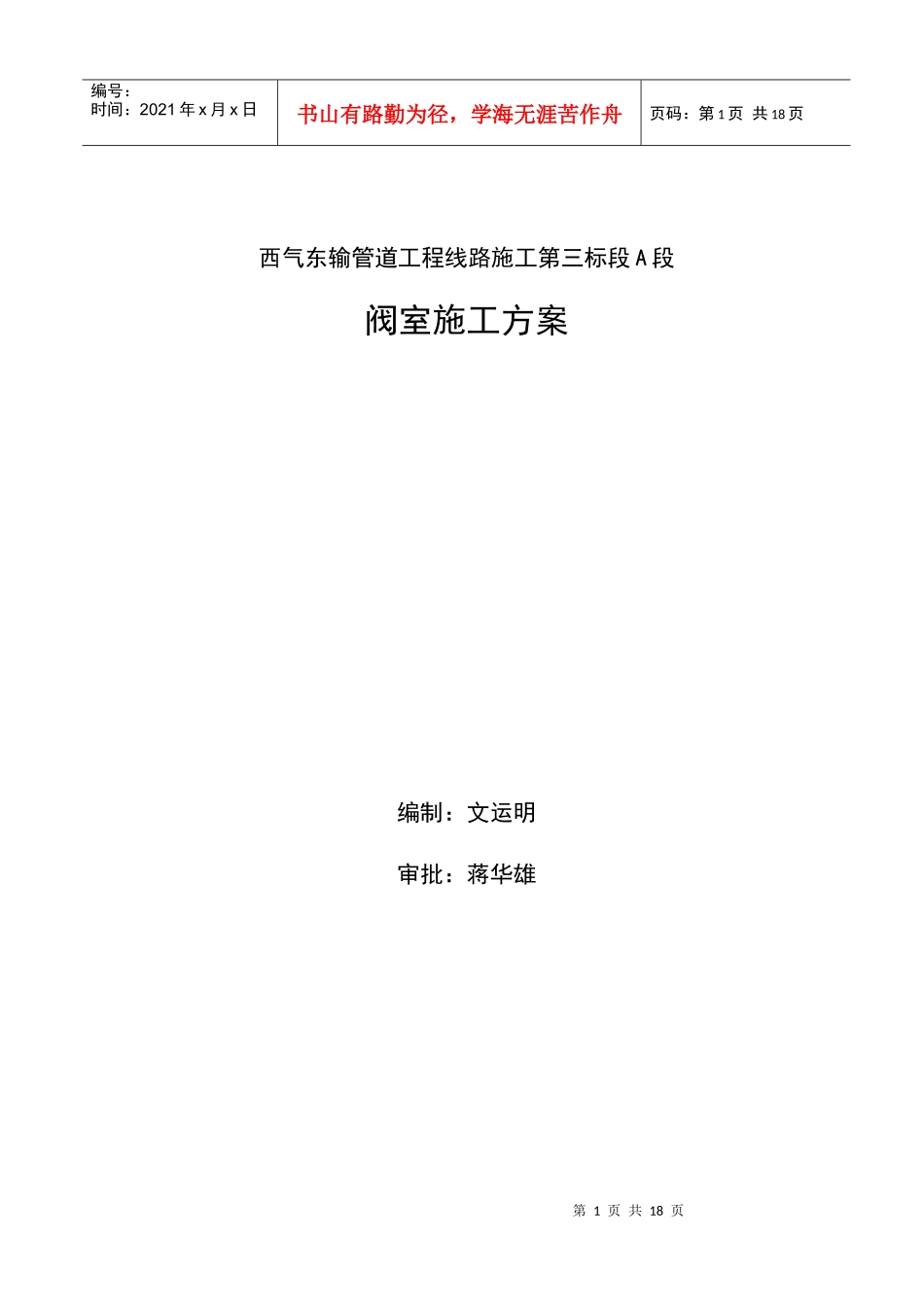 三标段阀室施工方案_第1页