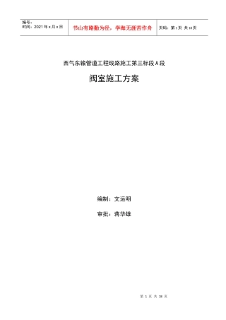 三标段阀室施工方案