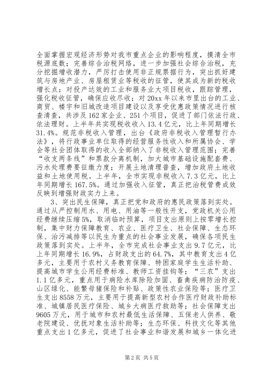 市财政局上半年工作总结_第2页