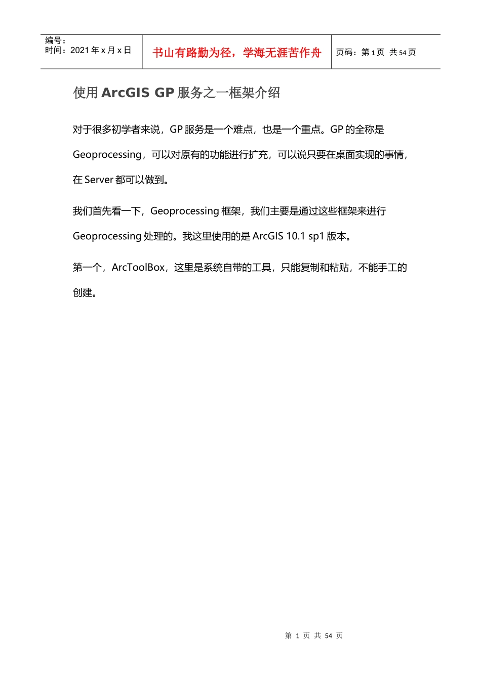 使用ArcGISGP服务发布_第1页