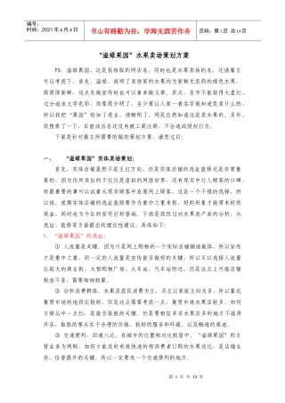 “溢绿果园”水果卖场策划方案
