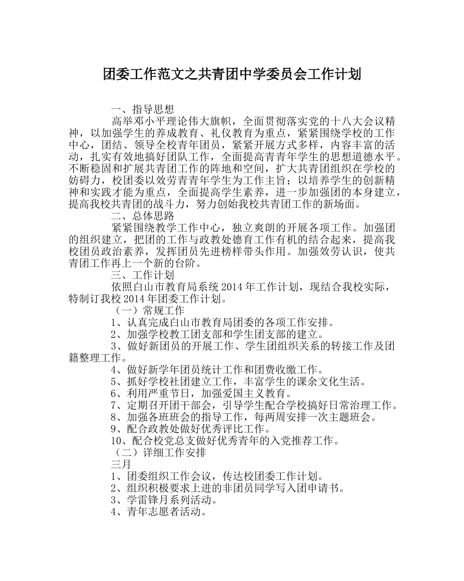 团委工作范文共青团委员会工作计划 _第1页