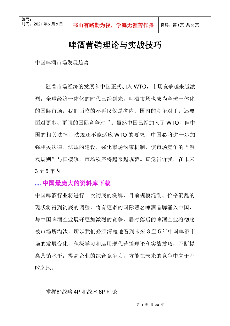 啤酒企业营销理论与实战技巧汇编_第1页