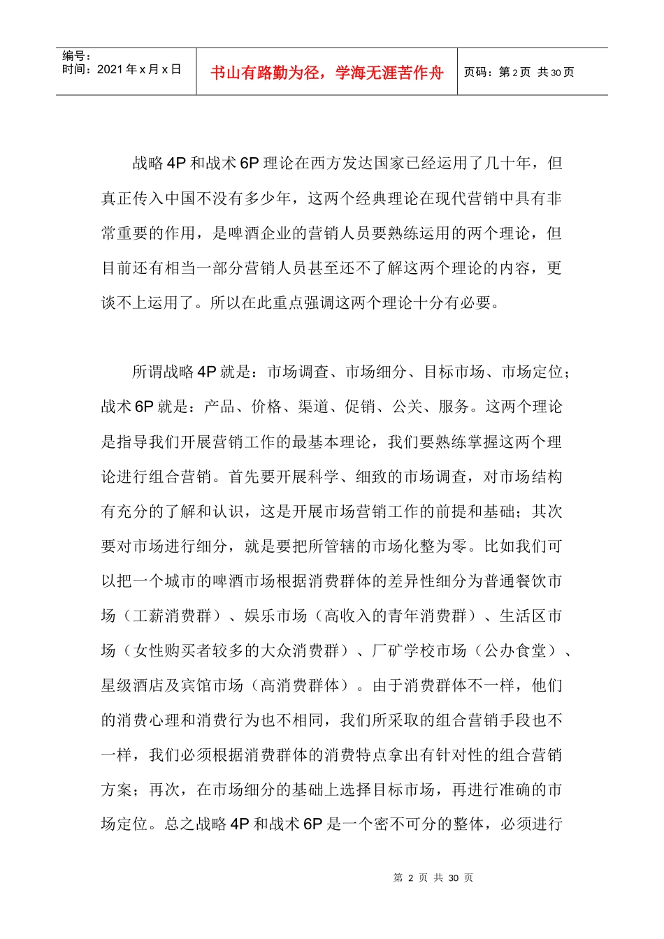 啤酒企业营销理论与实战技巧汇编_第2页