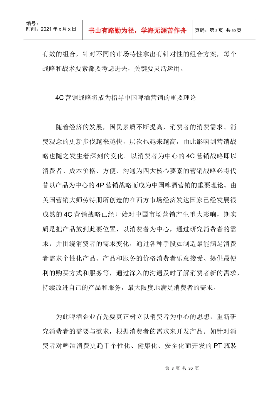 啤酒企业营销理论与实战技巧汇编_第3页