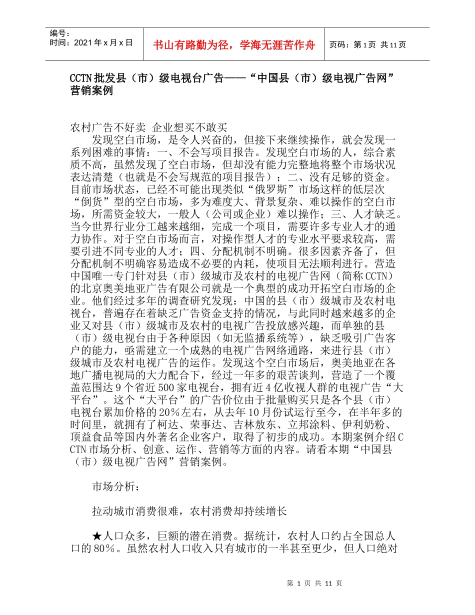 中国县市级电视广告网营销案例_第1页