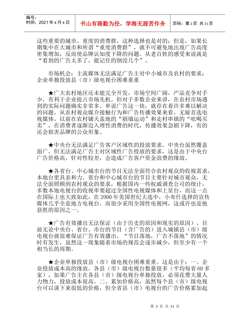 中国县市级电视广告网营销案例_第3页