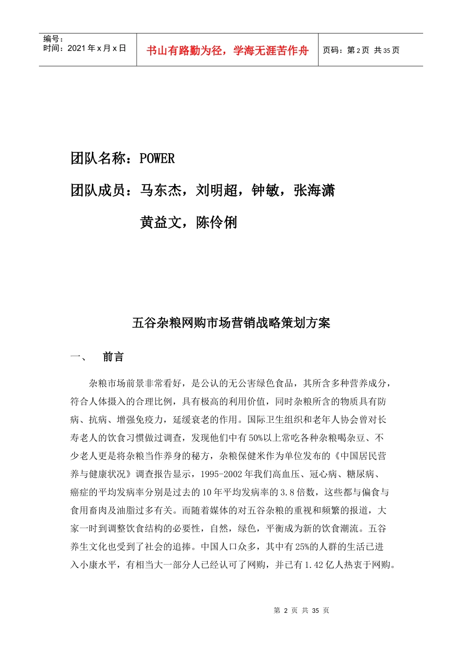 五谷杂粮网购市场营销战略策划方案_第2页