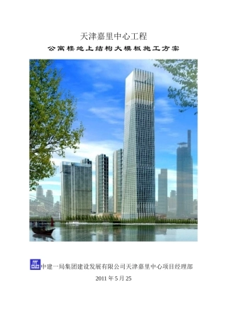 公寓楼大模板施工方案