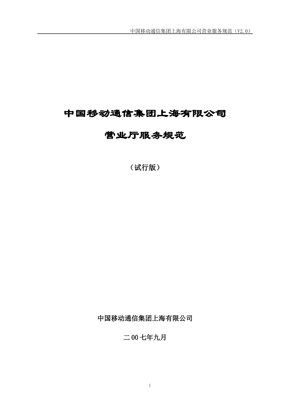 中国移动上海公司营业厅服务规范_第1页