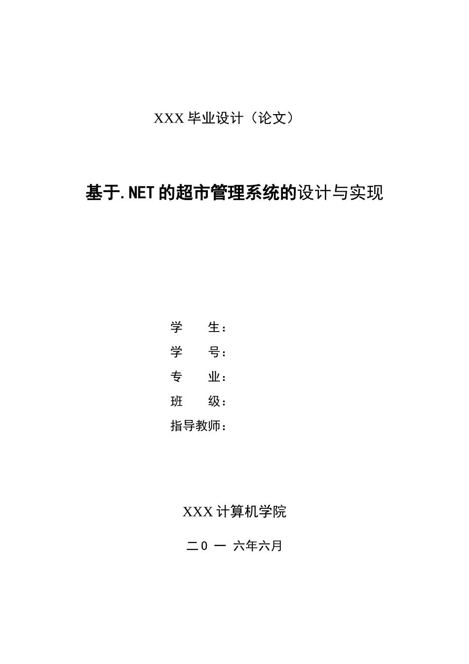 基于NET的超市管理系统的设计与实现_第1页