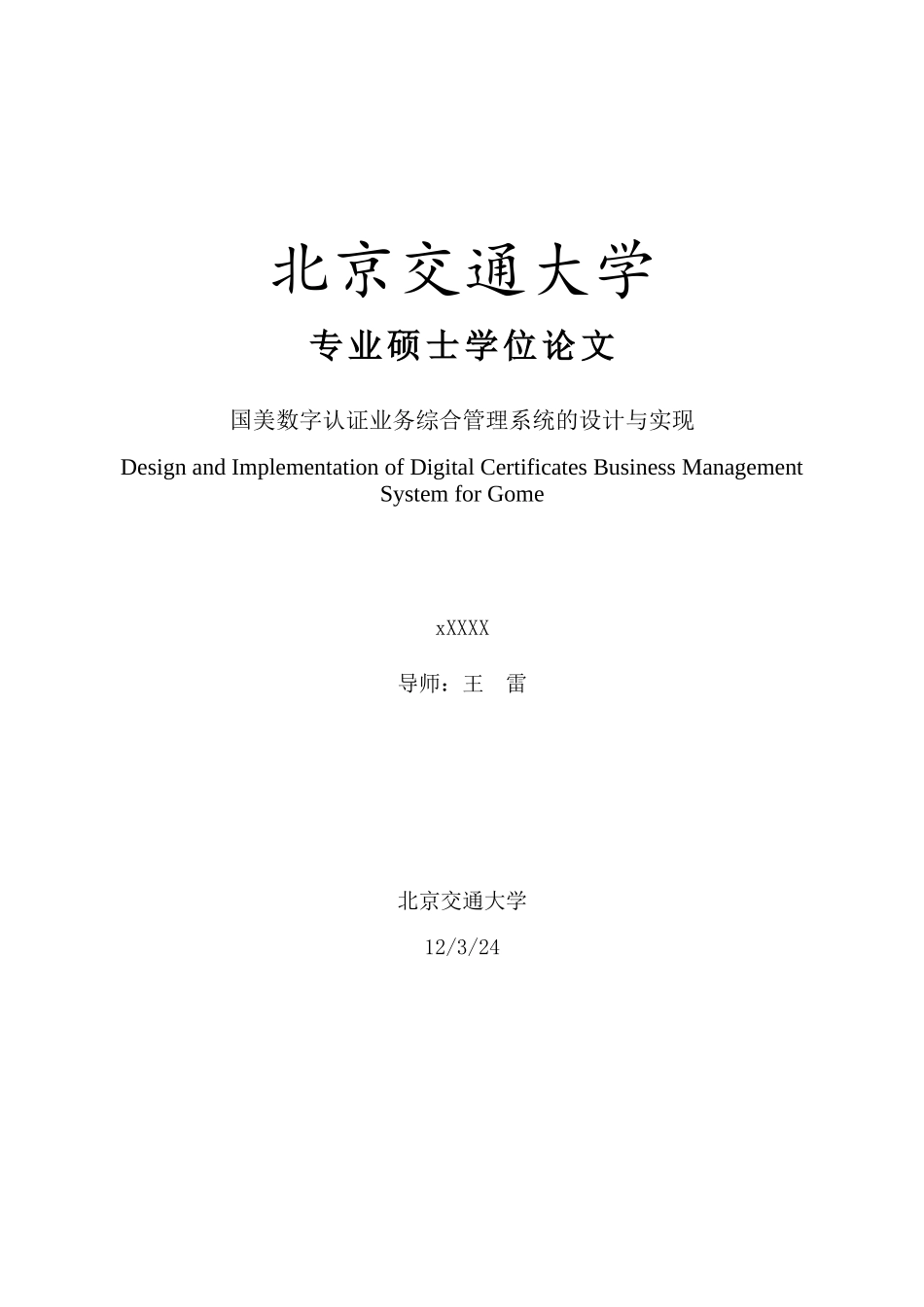 国美数字认证业务综合管理系统的设计与实现_第1页