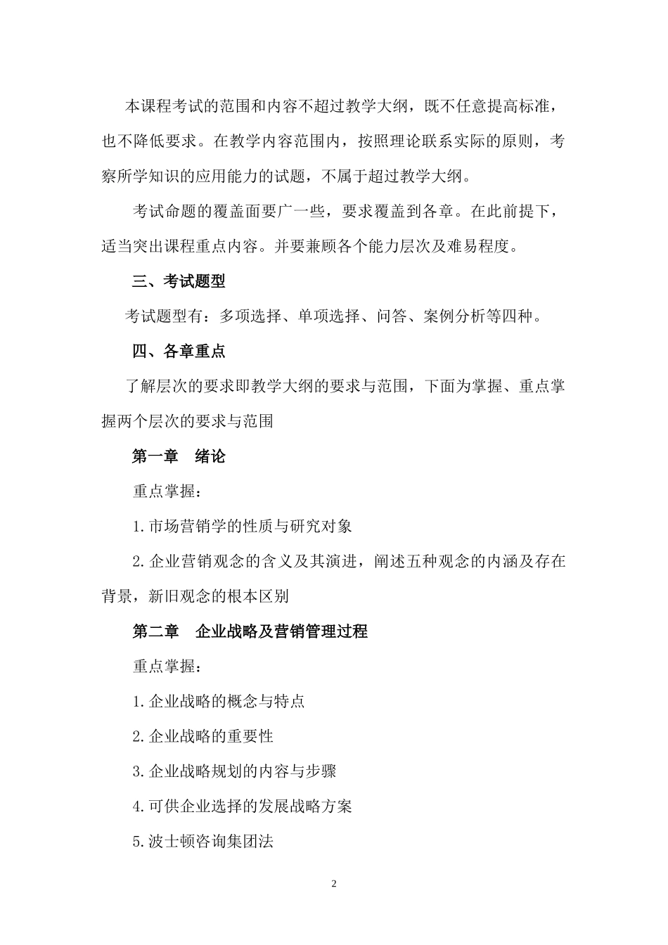 市场营销专业综合课考试大纲_第2页