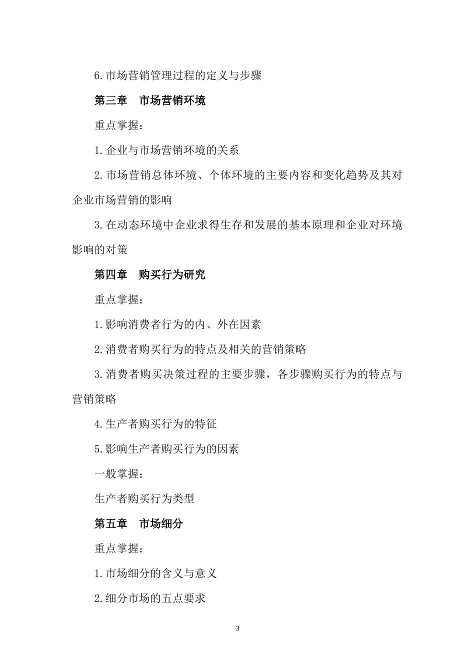 市场营销专业综合课考试大纲_第3页
