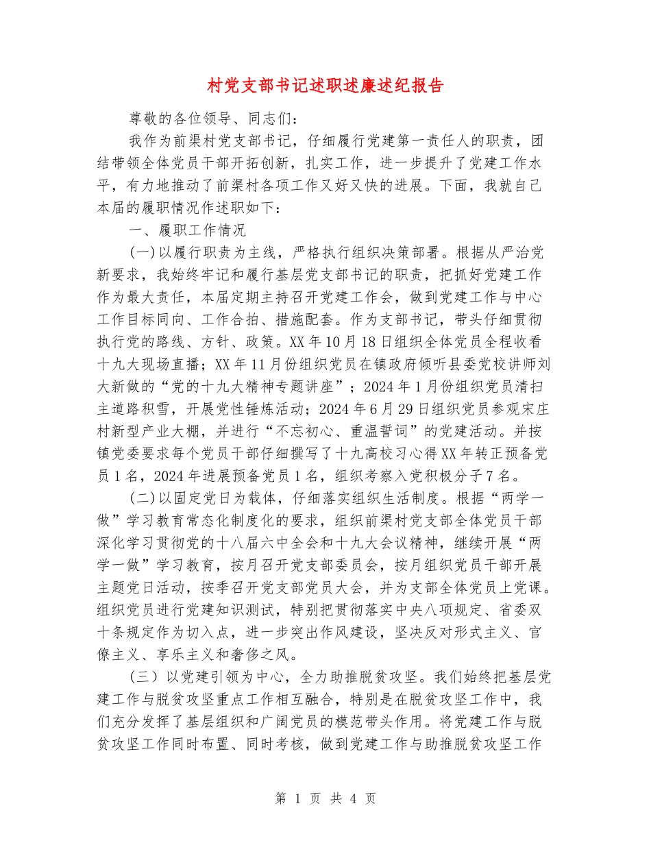村党支部书记述职述廉述纪报告_第1页