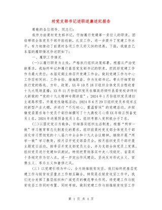 村党支部书记述职述廉述纪报告