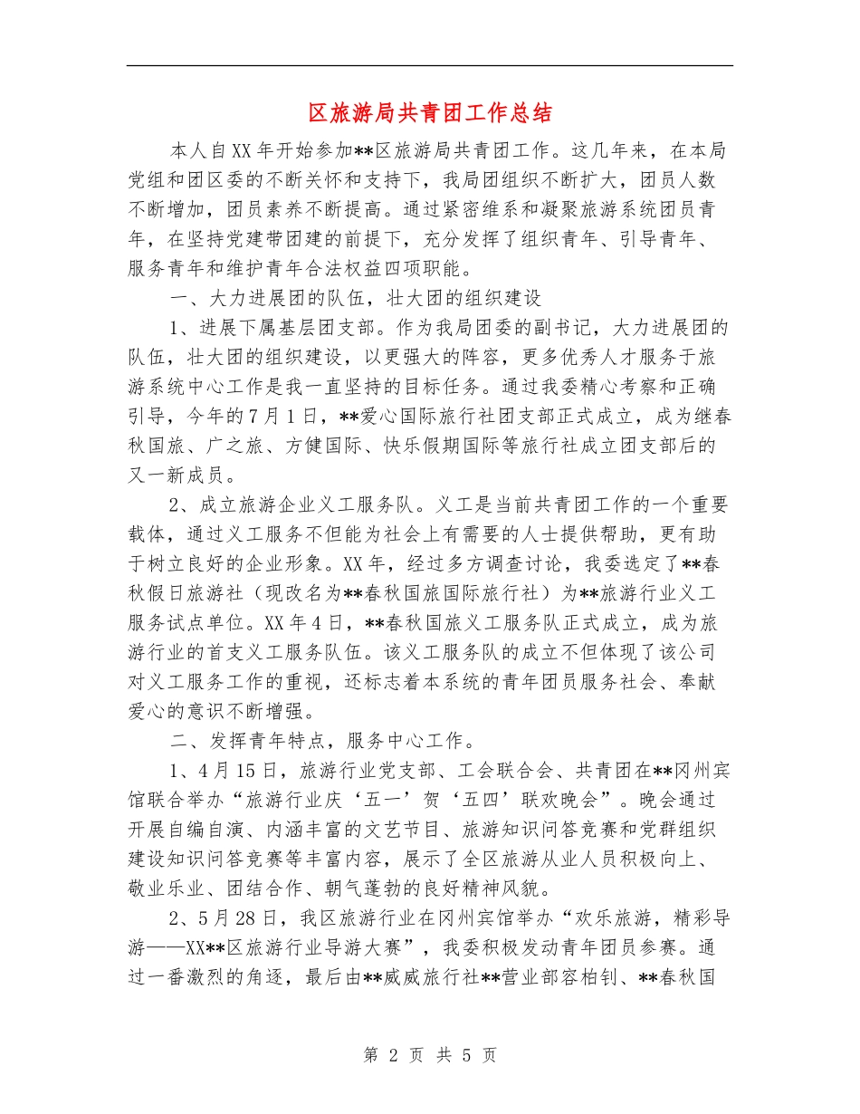 区旅游局共青团工作总结_第2页