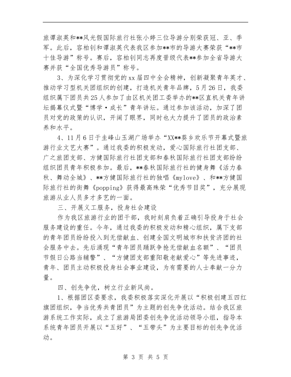 区旅游局共青团工作总结_第3页