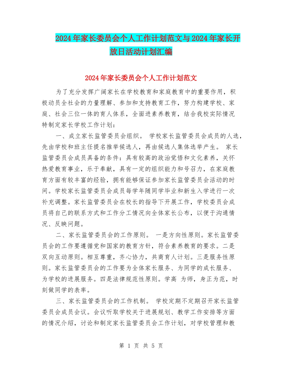 2024年家长委员会个人工作计划范文与2024年家长开放日活动计划汇编_第1页