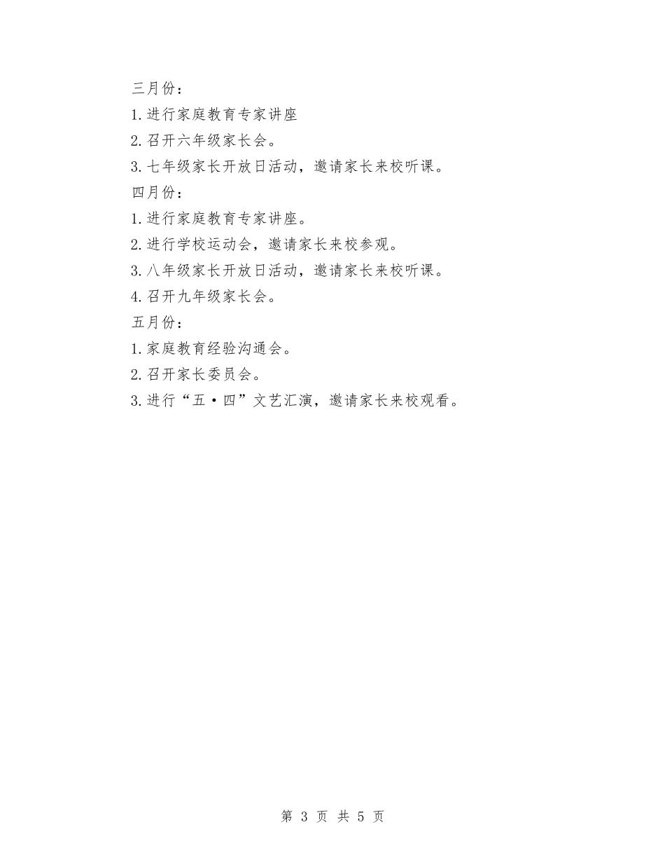 2024年家长委员会个人工作计划范文与2024年家长开放日活动计划汇编_第3页