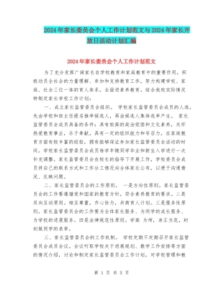 2024年家长委员会个人工作计划范文与2024年家长开放日活动计划汇编
