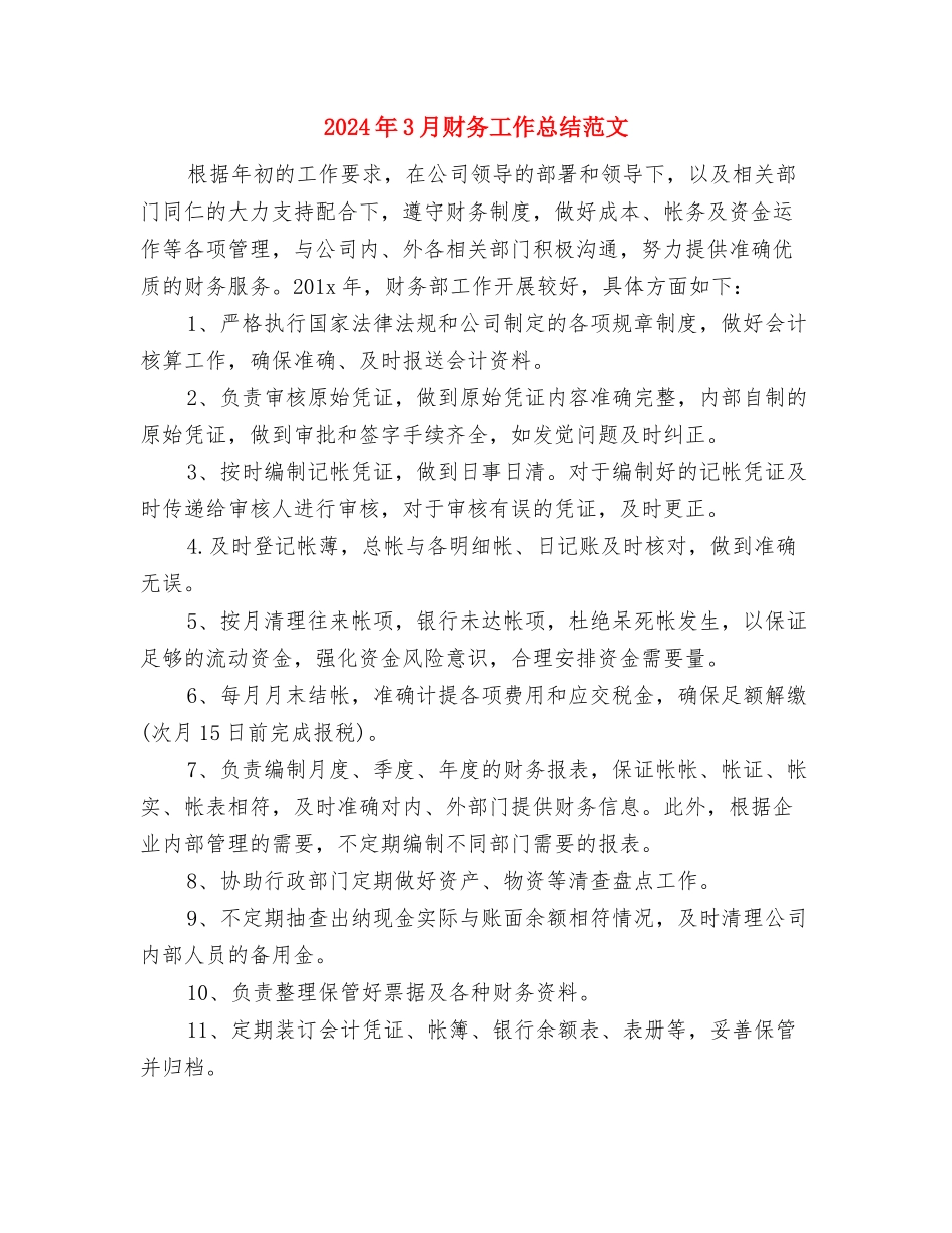 2024年3月财务周工作计划与2024年3月财务工作总结范文汇编_第3页