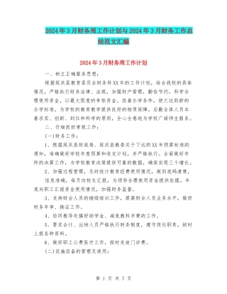 2024年3月财务周工作计划与2024年3月财务工作总结范文汇编