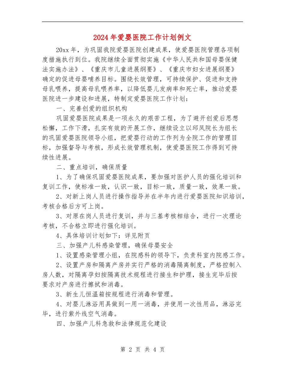 2024年爱婴医院工作计划例文1_第2页