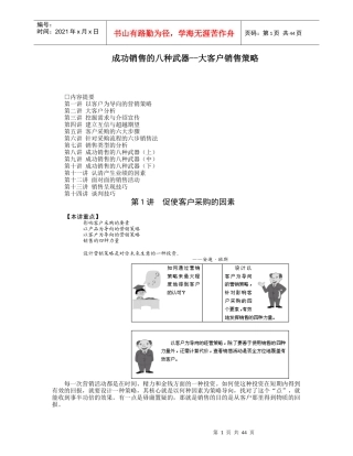 成功销售的八种武器--大客户销售策略